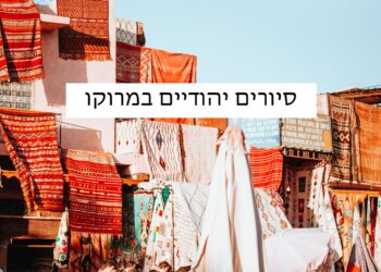 Viajes a Marruecos para judíos