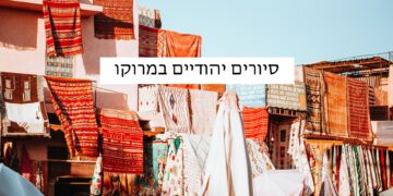 סיורים ליהודים למרוקו